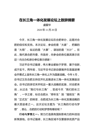 虞爱华：在长三角一体化发展论坛上致辞摘要