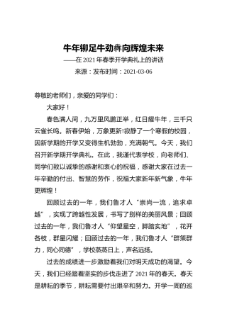 牛年铆足牛劲犇向辉煌未来——在2021年春季开学典礼上的讲话（20210306）