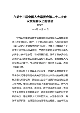 栗战书：在第十三届全国人大常委会第二十二次会议联组会议上的讲话