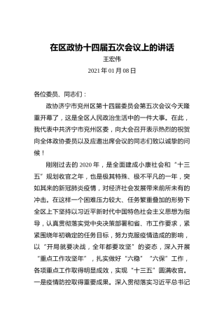 王宏伟：在区政协十四届五次会议上的讲话