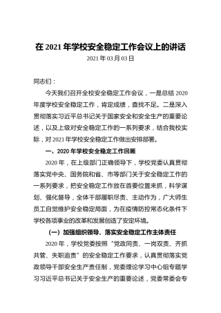 在2021年学校安全稳定工作会议上的讲话（20210303）