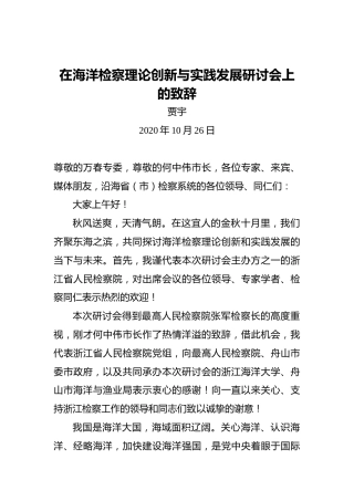 贾宇：在海洋检察理论创新与实践发展研讨会上的致辞