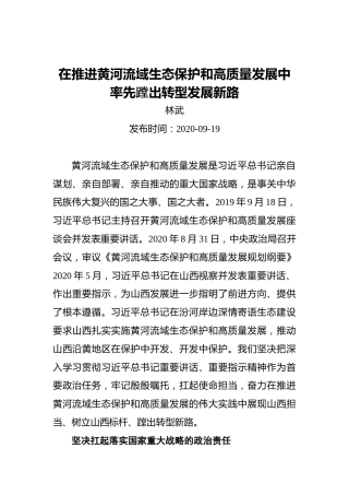 林武：在推进黄河流域生态保护和高质量发展中率先蹚出转型发展新路