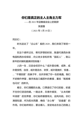 吴道藩：你们是真正的主人主角主力军——在2021年迎春座谈会上的致辞（20210119）