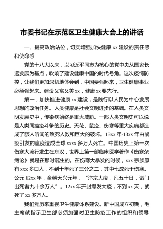 市委书记在示范区卫生健康大会上的讲话