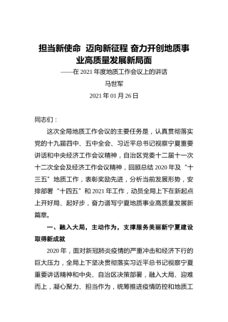 马世军：担当新使命迈向新征程奋力开创地质事业高质量发展新局面——在2021年度地质工作会议上的讲话（20210126）