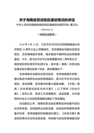 商务部自贸区港建设协调司司长关于海南自贸试验区建设情况的讲话