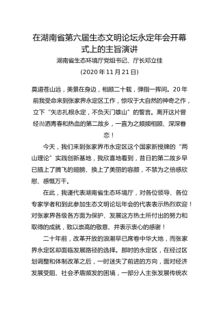 在湖南省第六届生态文明论坛永定年会开幕式上的主旨演讲