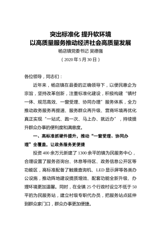 镇党委书记突出标准化提升软环境以高质量服务推动经济社会高质量发展