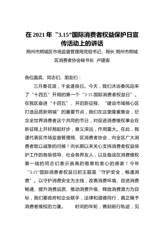 卢建宙：在2021年“3.15”国际消费者权益保护日宣传活动上的讲话