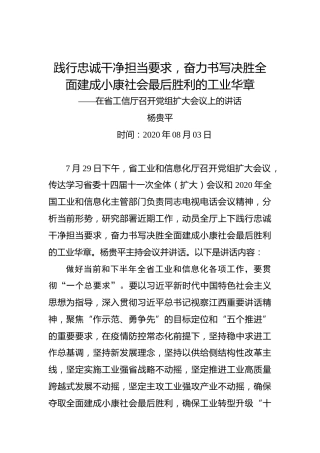 杨贵平：践行忠诚干净担当要求，奋力书写决胜全面建成小康社会最后胜利的工业华章——在省工信厅召开党组扩大会议上的讲话