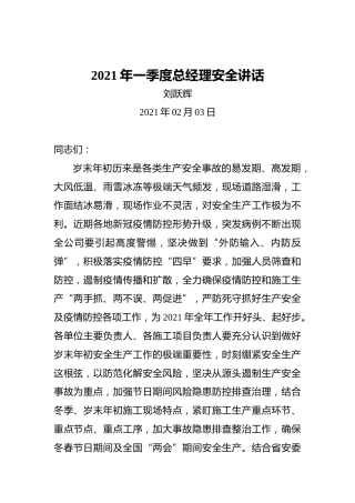刘跃辉：2021年一季度总经理安全讲话