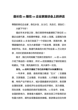 县长在xx籍在xx企业家座谈会上的讲话