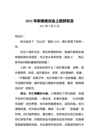 2021年新春座谈会上致辞发言（20210125）