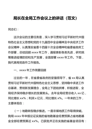 局长在全局工作会议上的讲话（范文）