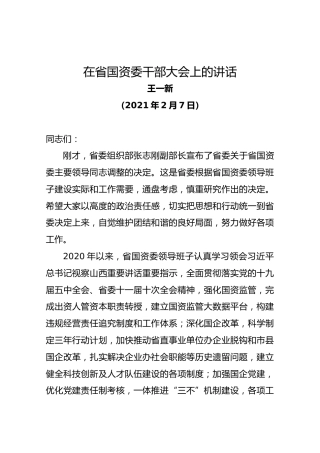 在2021年省国资委干部大会上的讲话