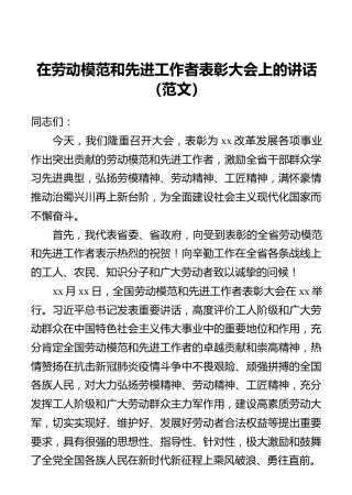 在劳动模范和先进工作者表彰大会上的讲话（范文）