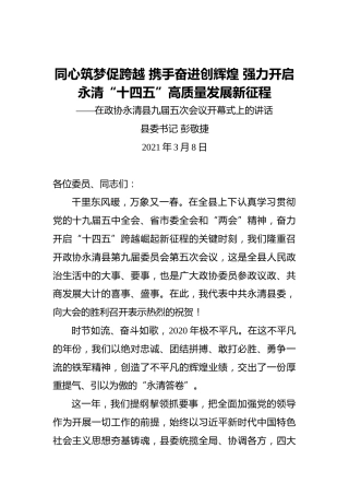 彭敬捷：同心筑梦促跨越携手奋进创辉煌强力开启永清“十四五”高质量发展新征程——在政协永清县九届五次会议开幕式上的讲话（202103）
