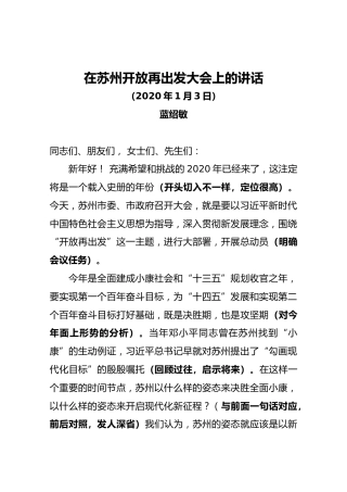 在苏州开放再出发大会上的讲话-蓝绍敏