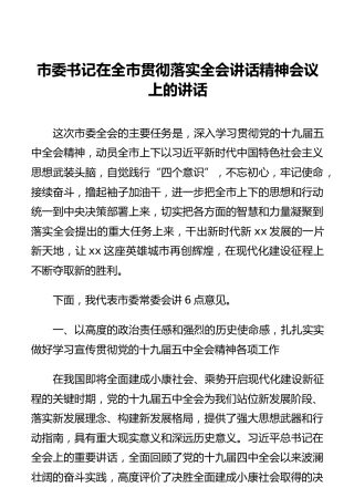 市委书记在全市贯彻落实全会讲话精神会议上的讲话