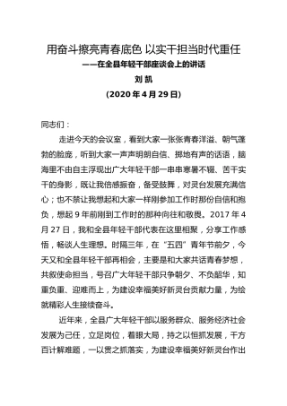 在全县年轻干部座谈会上的讲话（刘凯）