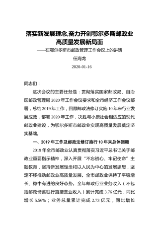 任海龙：落实新发展理念,奋力开创鄂尔多斯邮政业高质量发展新局面（20200116）