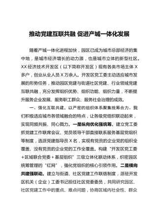 城市党建交流发言