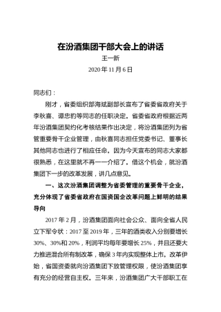 王一新：在汾酒集团干部大会上的讲话