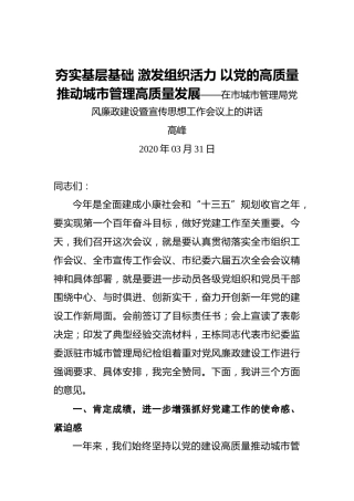 高峰：夯实基层基础激发组织活力以党的高质量推动城市管理高质量发展（20200331）
