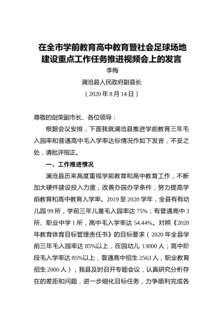 李梅：在全市学前教育高中教育暨社会足球场地建设重点工作任务推进视频会上的发言