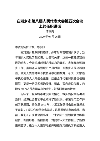 李文亮：在湘乡市第八届人民代表大会第五次会议上的任职讲话