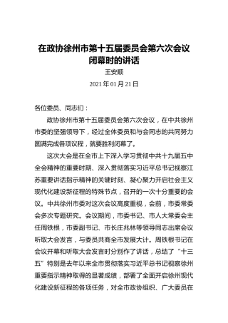 王安顺：在政协徐州市第十五届委员会第六次会议闭幕时的讲话