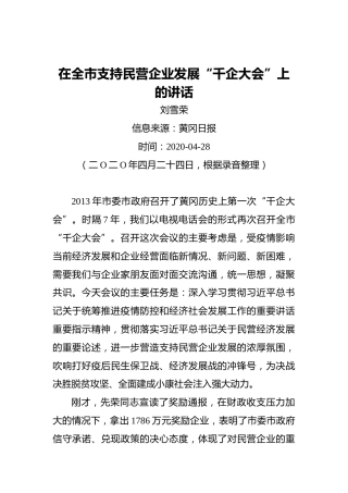刘雪荣：在全市支持民营企业发展“千企大会”上的讲话（20200428）