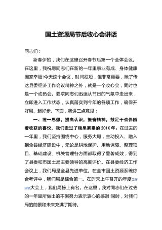 国土资源局节后收心会讲话