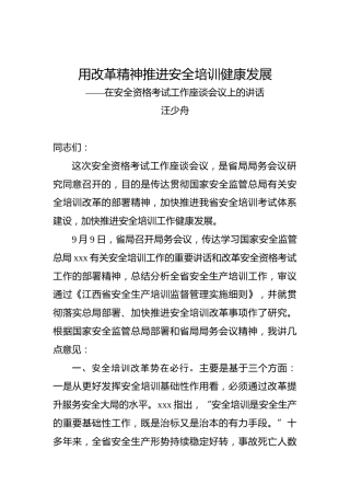 汪少舟：用改革精神推进安全培训健康发展——在安全资格考试工作座谈会议上的讲话