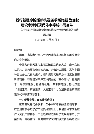 孟庆松：践行新理念抢抓新机遇谋求新跨越为加快建设京津冀现代化中等城市而奋斗——在中国共产党天津市宝坻区第五次代表大会上的报告