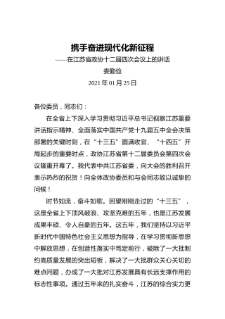 娄勤俭：携手奋进现代化新征程——在江苏省政协十二届四次会议上的讲话