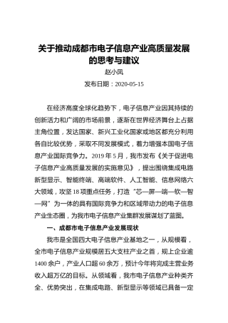 赵小凤：关于推动成都市电子信息产业高质量发展的思考与建议（20200515）