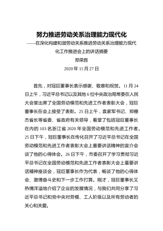 郑荣胜：努力推进劳动关系治理能力现代化——在深化构建和谐劳动关系推进劳动关系治理能力现代化工作推进会上的讲话摘要