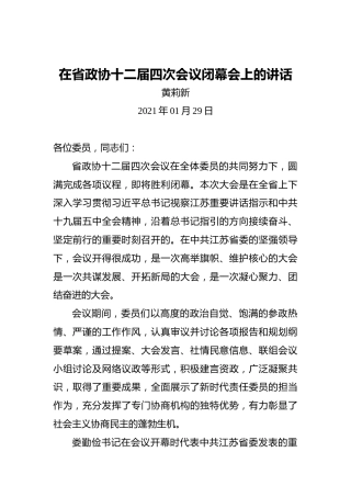 黄莉新：在省政协十二届四次会议闭幕会上的讲话