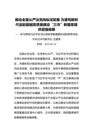 王建军：推动全面从严治党向纵深发展为谱写新时代追赶超越高质量建设“三市”新篇章提供坚强保障（20200610）