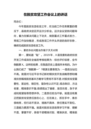 在脱贫攻坚工作会议上的讲话