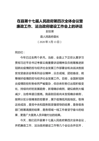 封志荣：在县第十七届人民政府第四次全体会议暨廉政工作、法治政府建设工作会上的讲话