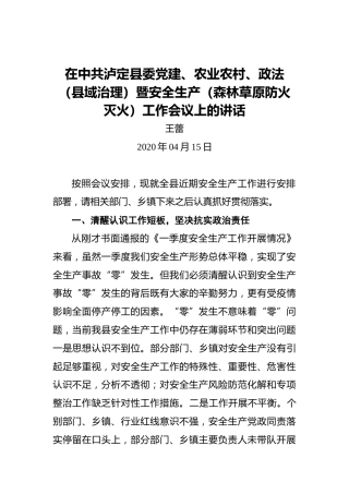 王蕾：在中共泸定县委党建、农业农村、政法（县域治理）暨安全生产（森林草原防火灭火）工作会议上的讲话
