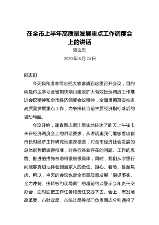 漆文忠：在全市上半年高质量发展重点工作调度会上的讲话（20200624）