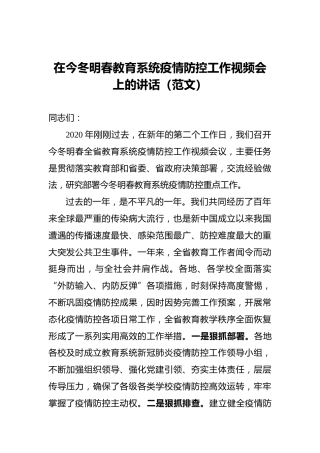 在今冬明春教育系统疫情防控工作视频会上的讲话（范文）