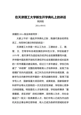 荆洪阳：在天津理工大学新生开学典礼上的讲话
