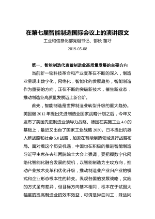 工业和信息化部党组书记、部长在第七届智能制造国际会议上的演讲原文