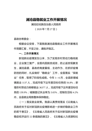 澜沧县稳就业工作开展情况