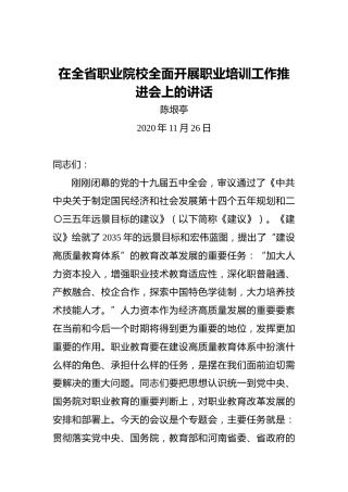 陈垠厅：在全省职业院校全面开展职业培训工作推进会上的讲话